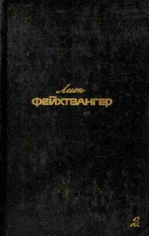 Книга Фейхтвангер Л. Собрание сочинений в шести томах Том 2, 11-7697, Баград.рф